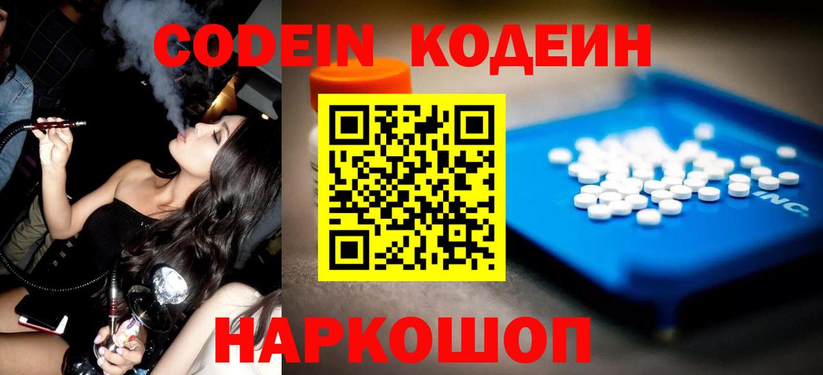 Codein напиток Lean (лин)  Вход с VPN  Куйбышев 